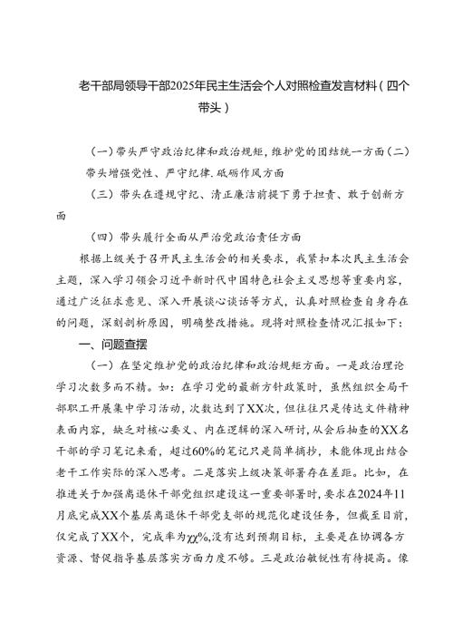 老干部局领导干部2025年民主生活会个人对照检查发言材料（四个带头）(最新三篇).docx