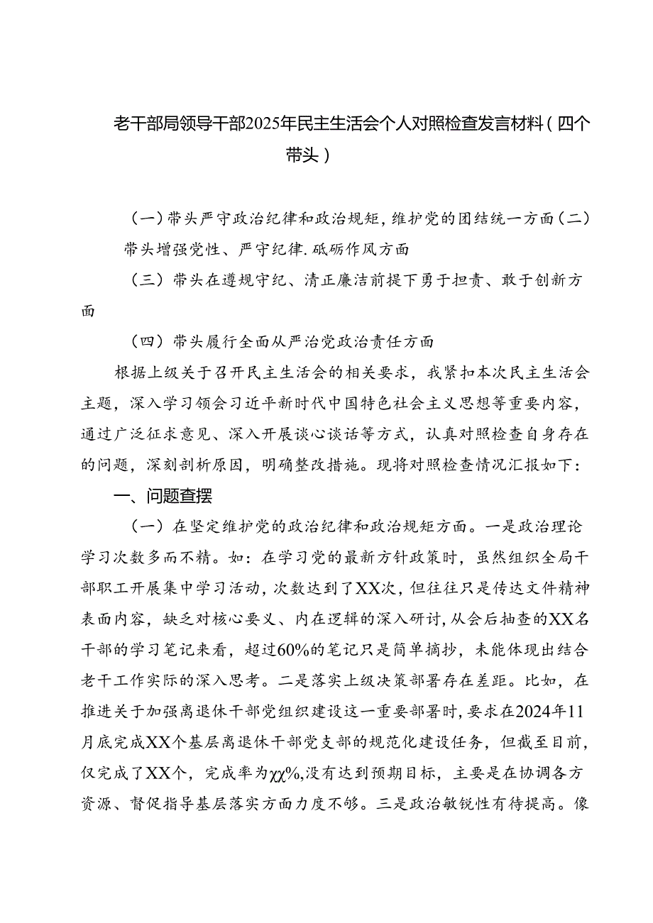 老干部局领导干部2025年民主生活会个人对照检查发言材料（四个带头）(最新三篇).docx_第1页