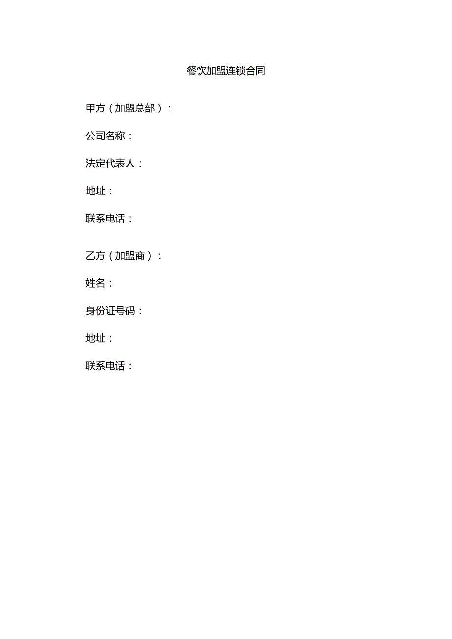 餐饮加盟连锁合同模板.docx_第1页