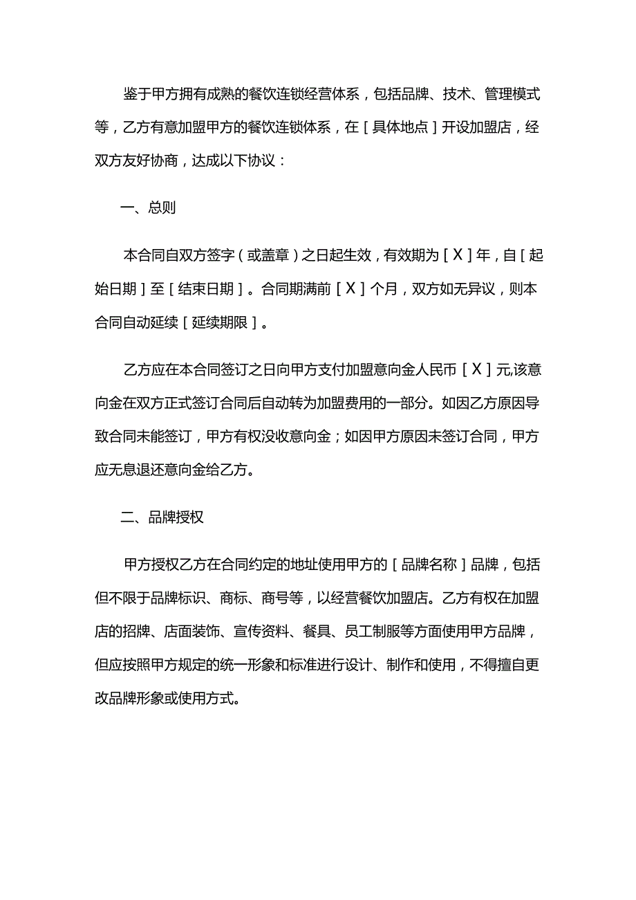 餐饮加盟连锁合同模板.docx_第2页