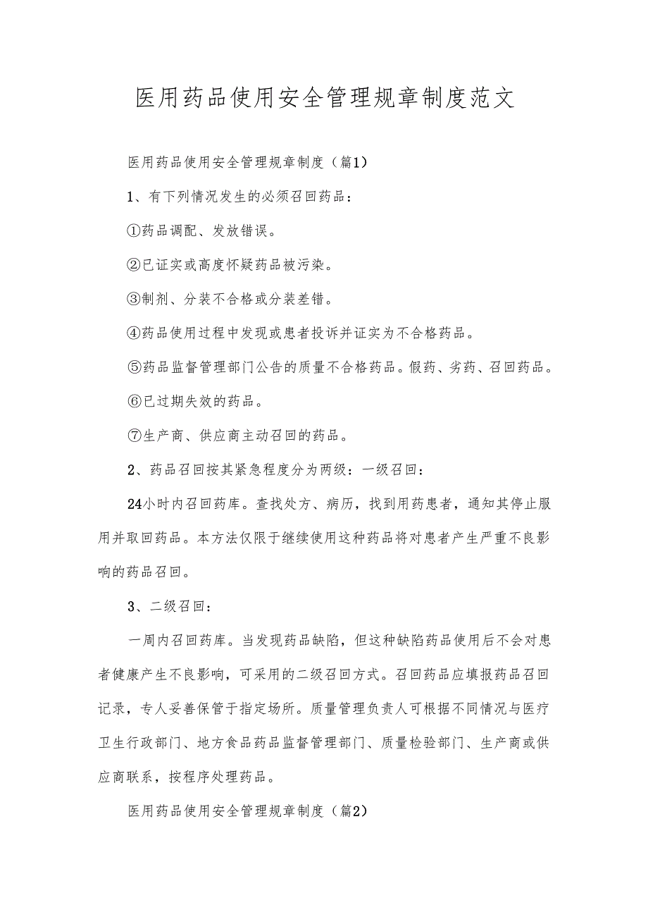 医用药品使用安全管理规章制度范文.docx_第1页