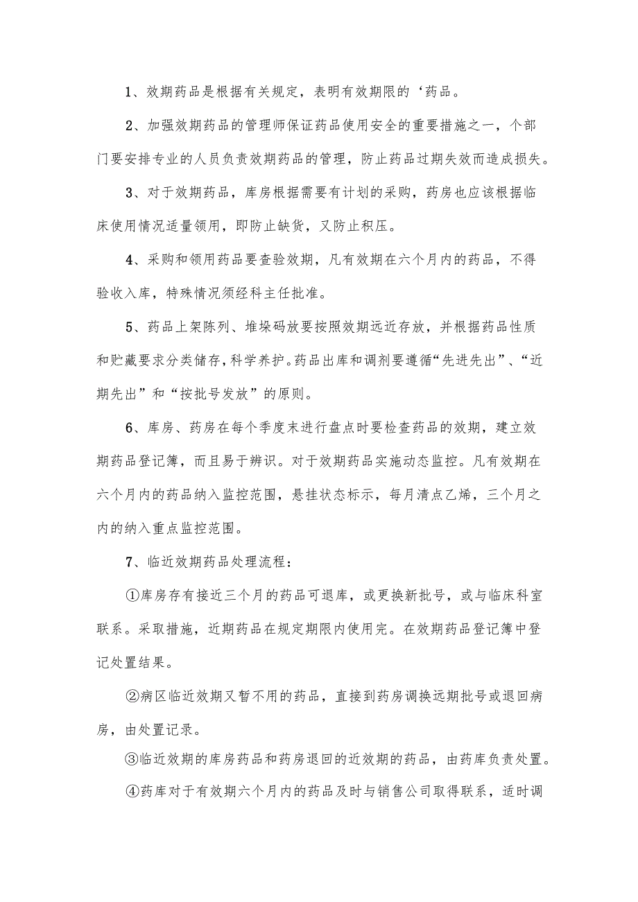 医用药品使用安全管理规章制度范文.docx_第2页