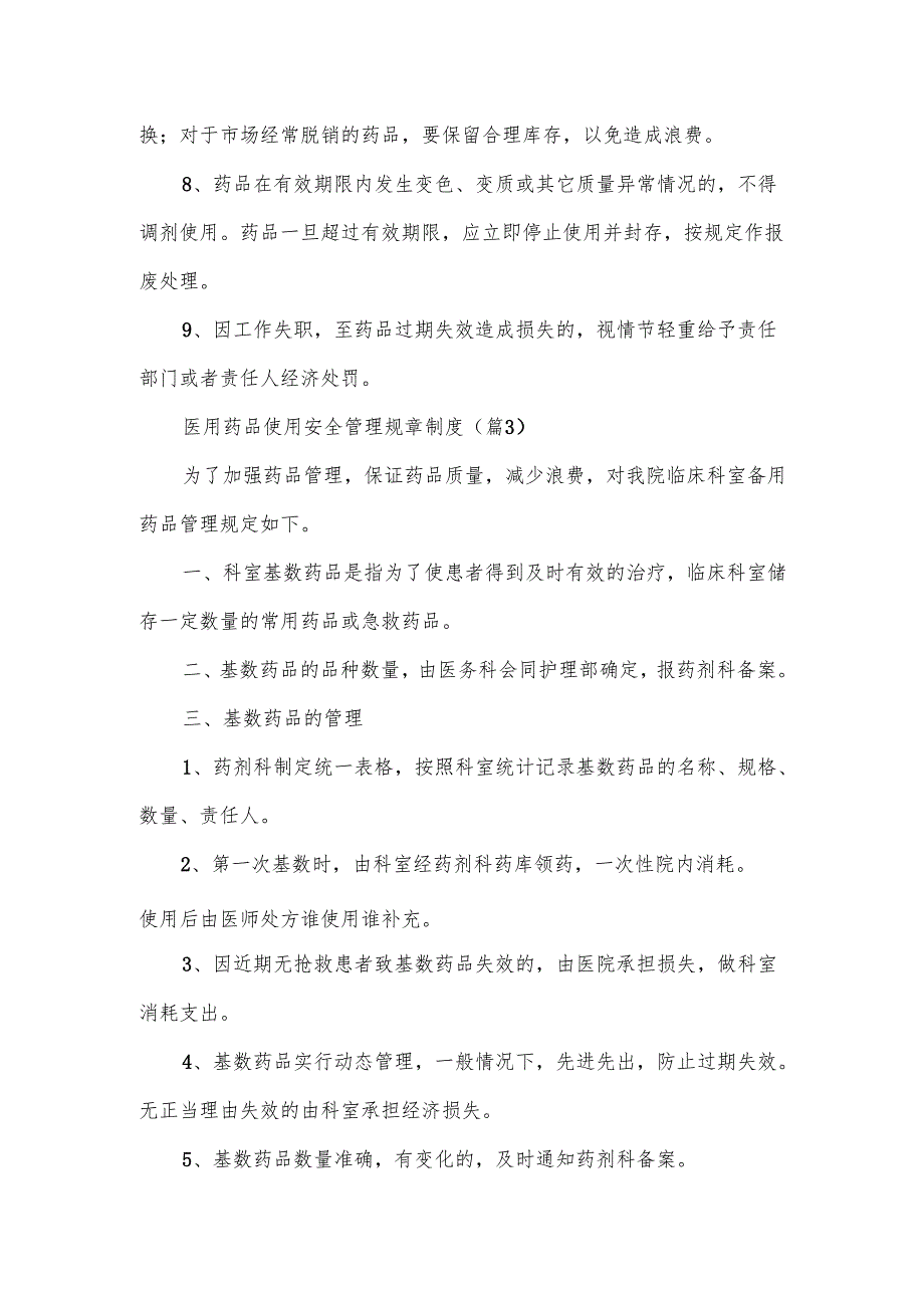 医用药品使用安全管理规章制度范文.docx_第3页