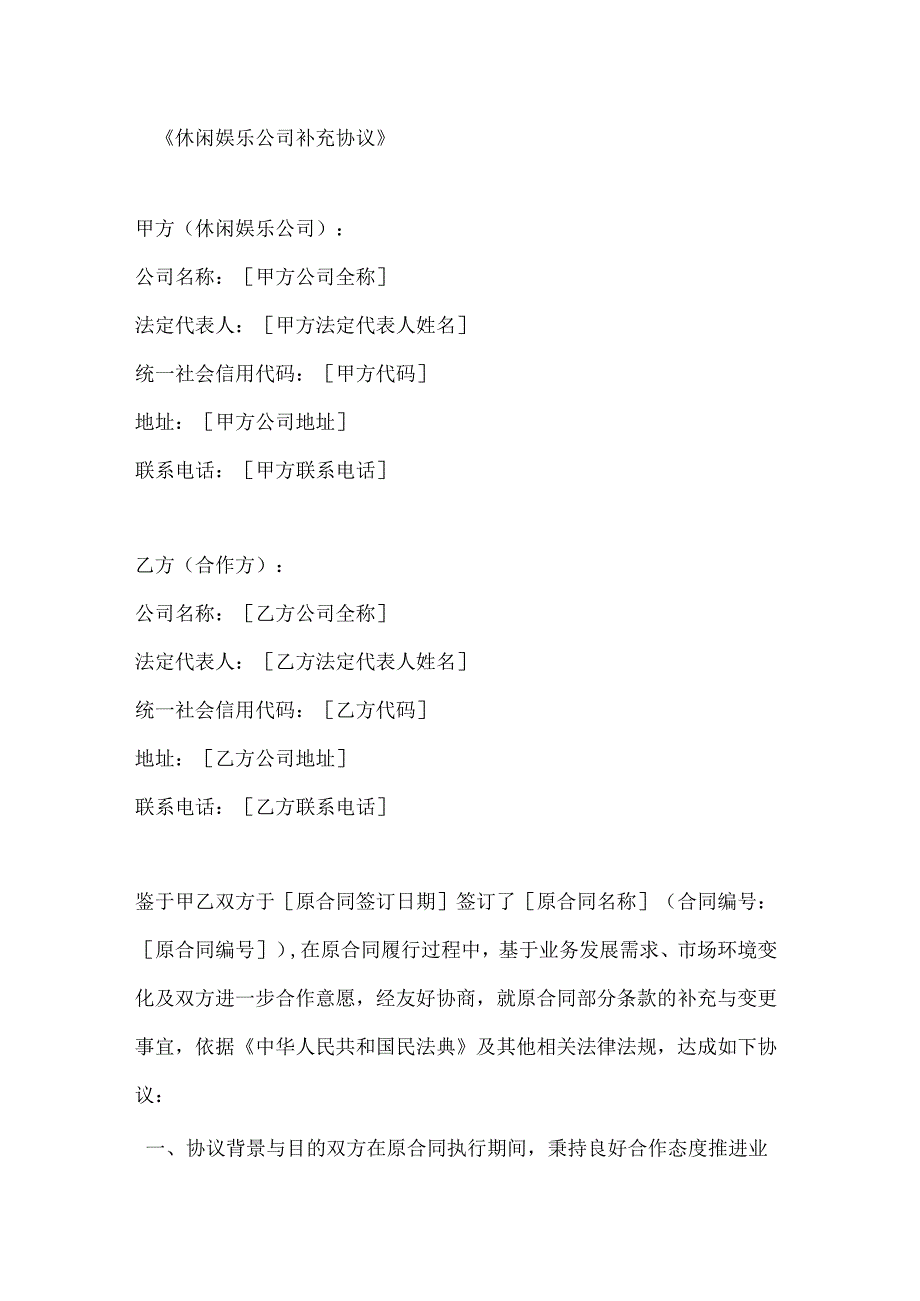 休闲娱乐公司补充协议.docx_第1页