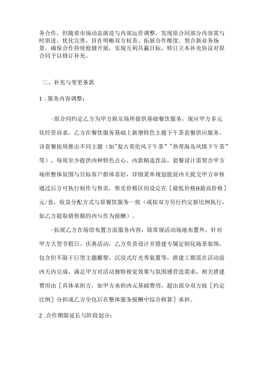 休闲娱乐公司补充协议.docx_第2页