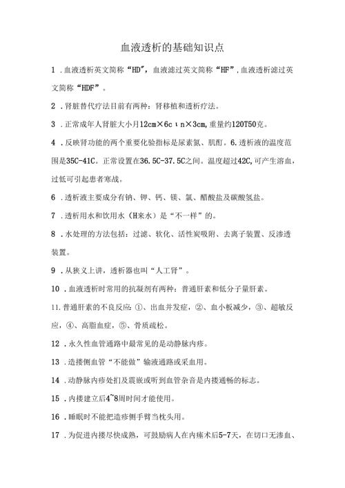 血液透析的基础知识点.docx