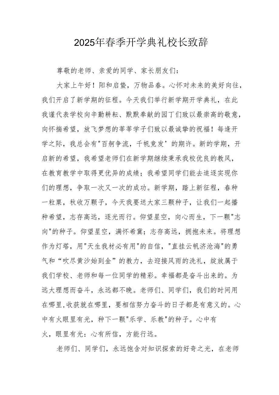 2025年中小学季开学典礼校长致辞 （19份）.docx_第1页