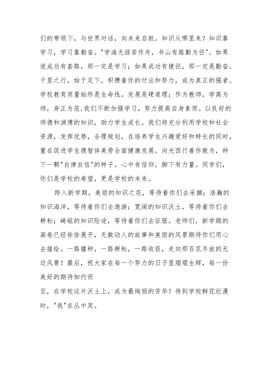 2025年中小学季开学典礼校长致辞 （19份）.docx_第2页