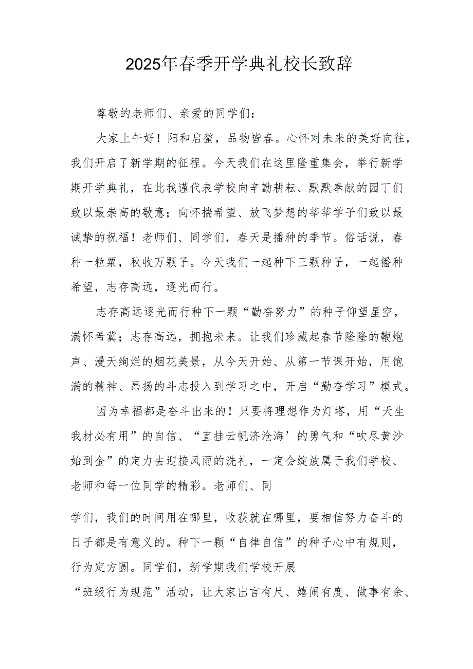 2025年中小学季开学典礼校长致辞 （19份）.docx_第3页