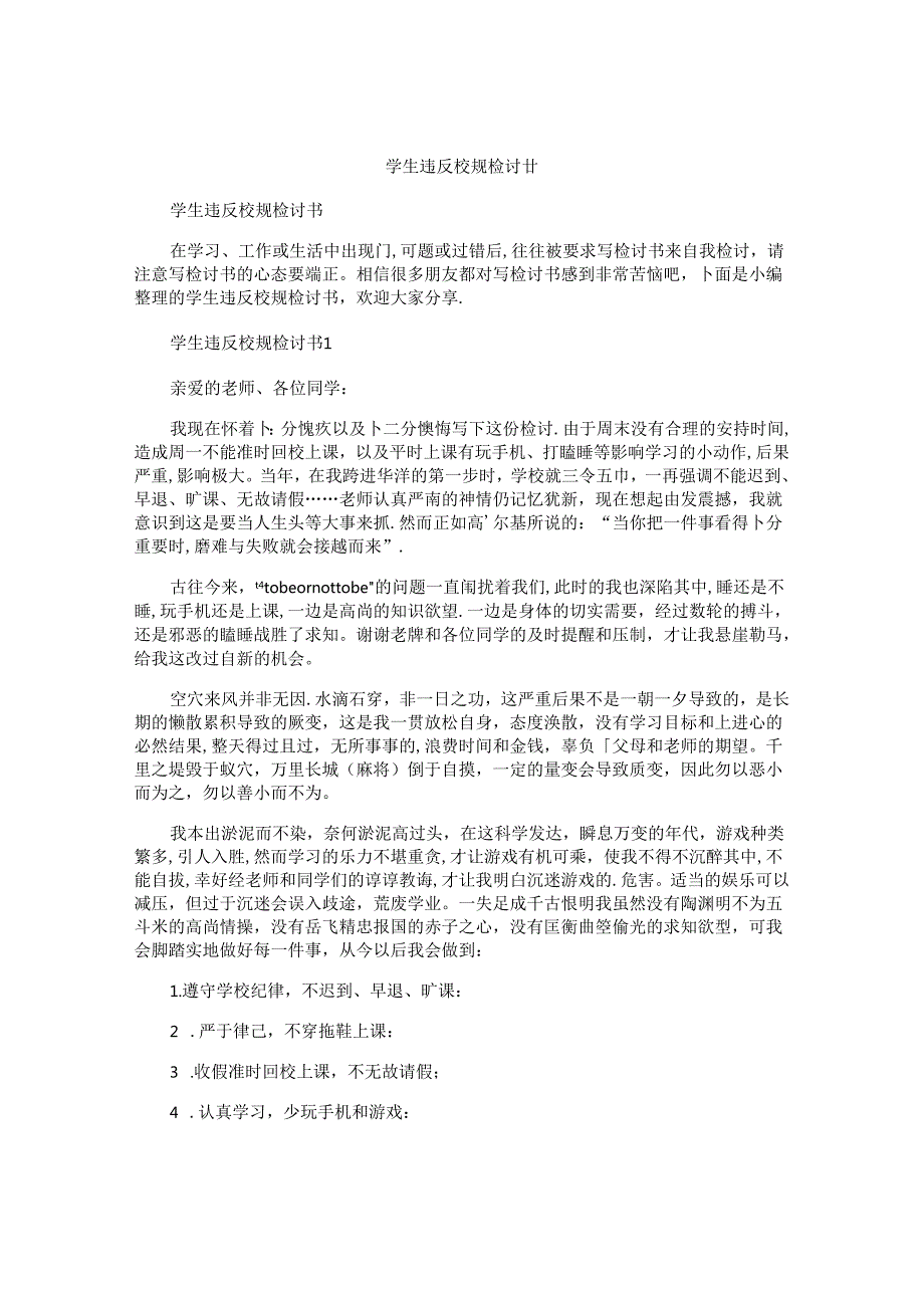学生违反校规检讨书.docx_第1页