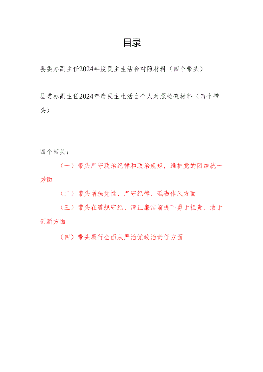 县委办副主任四个带头2024民主生活会个人对照检查材料2篇.docx_第1页