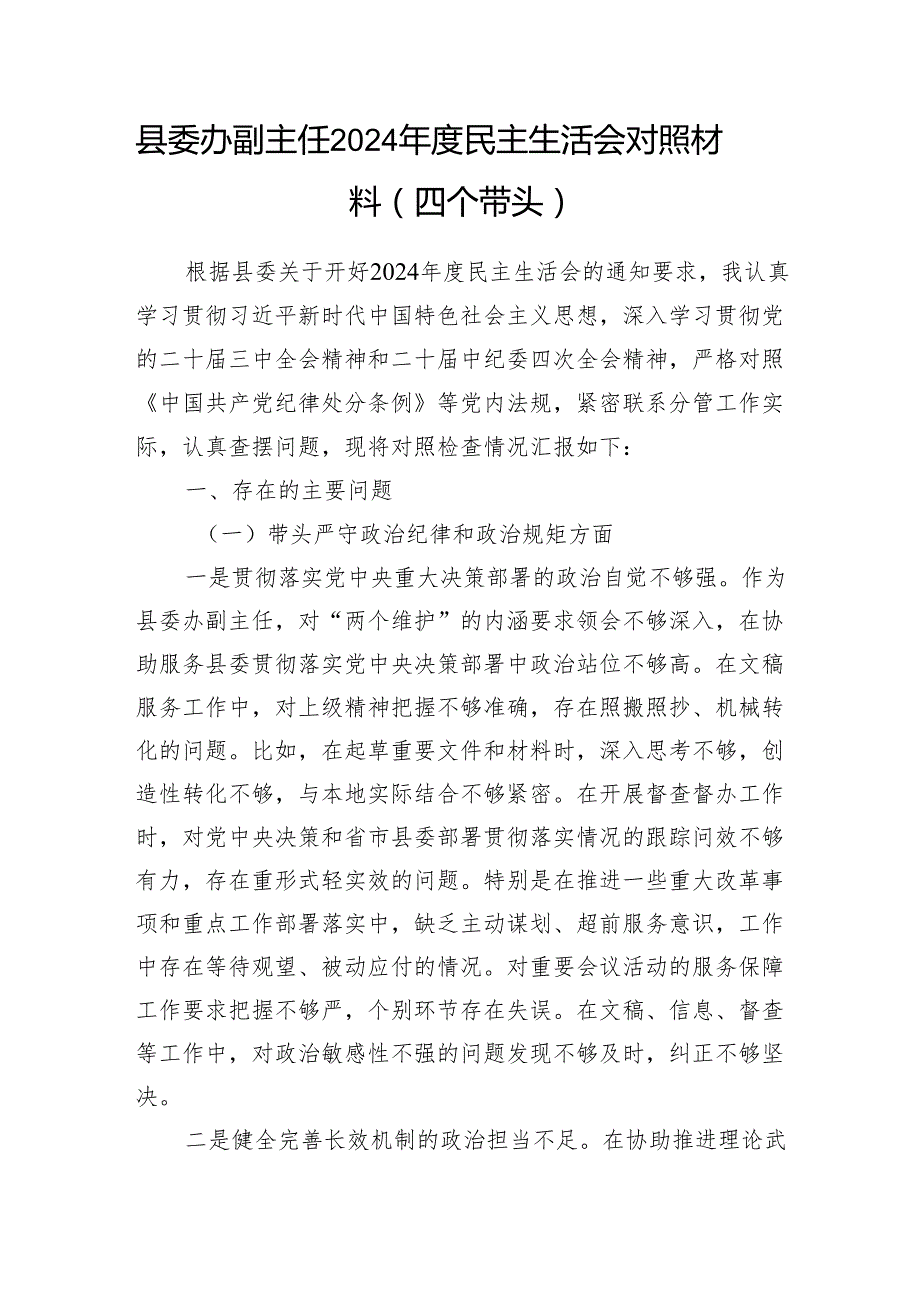 县委办副主任四个带头2024民主生活会个人对照检查材料2篇.docx_第2页
