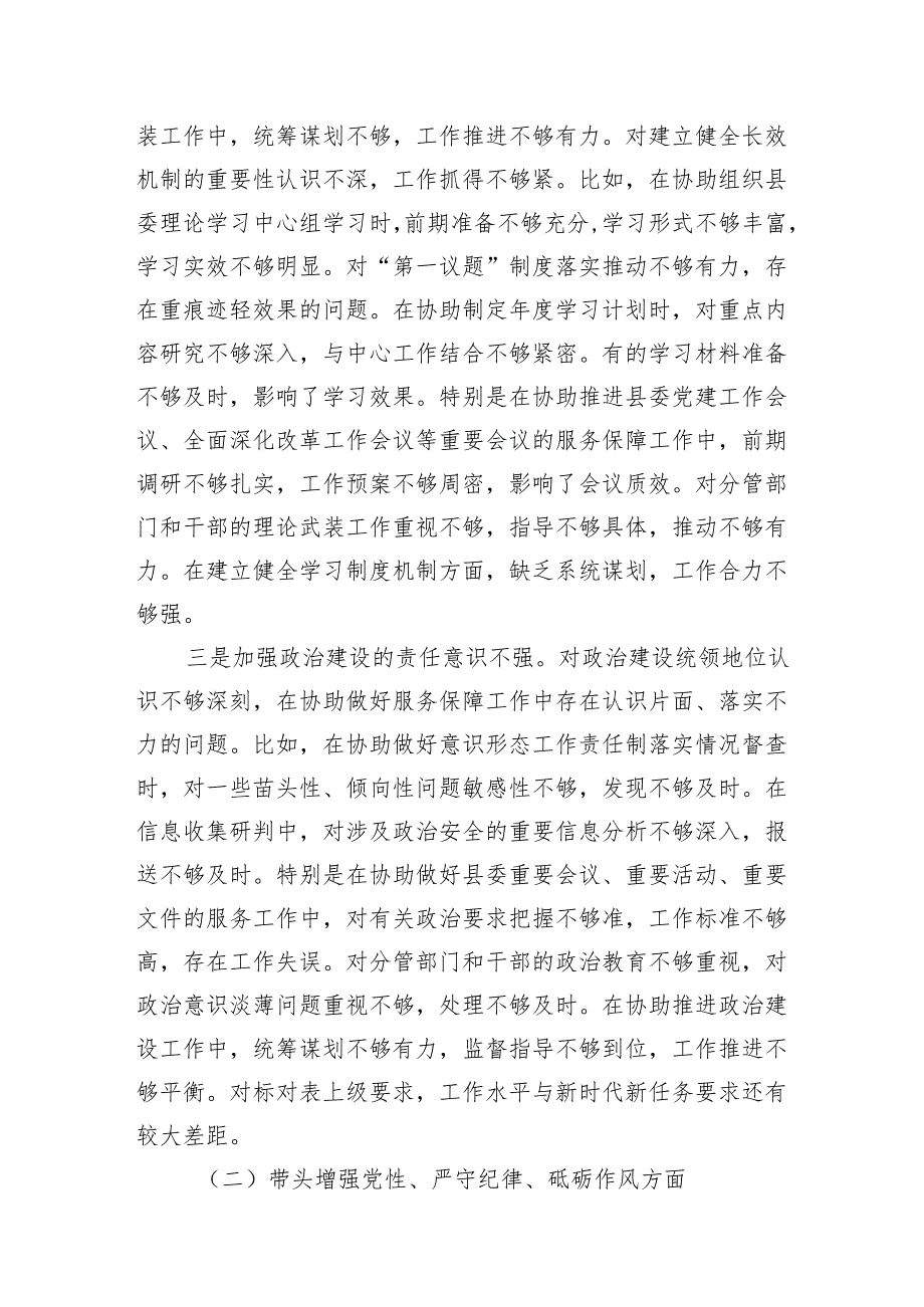 县委办副主任四个带头2024民主生活会个人对照检查材料2篇.docx_第3页