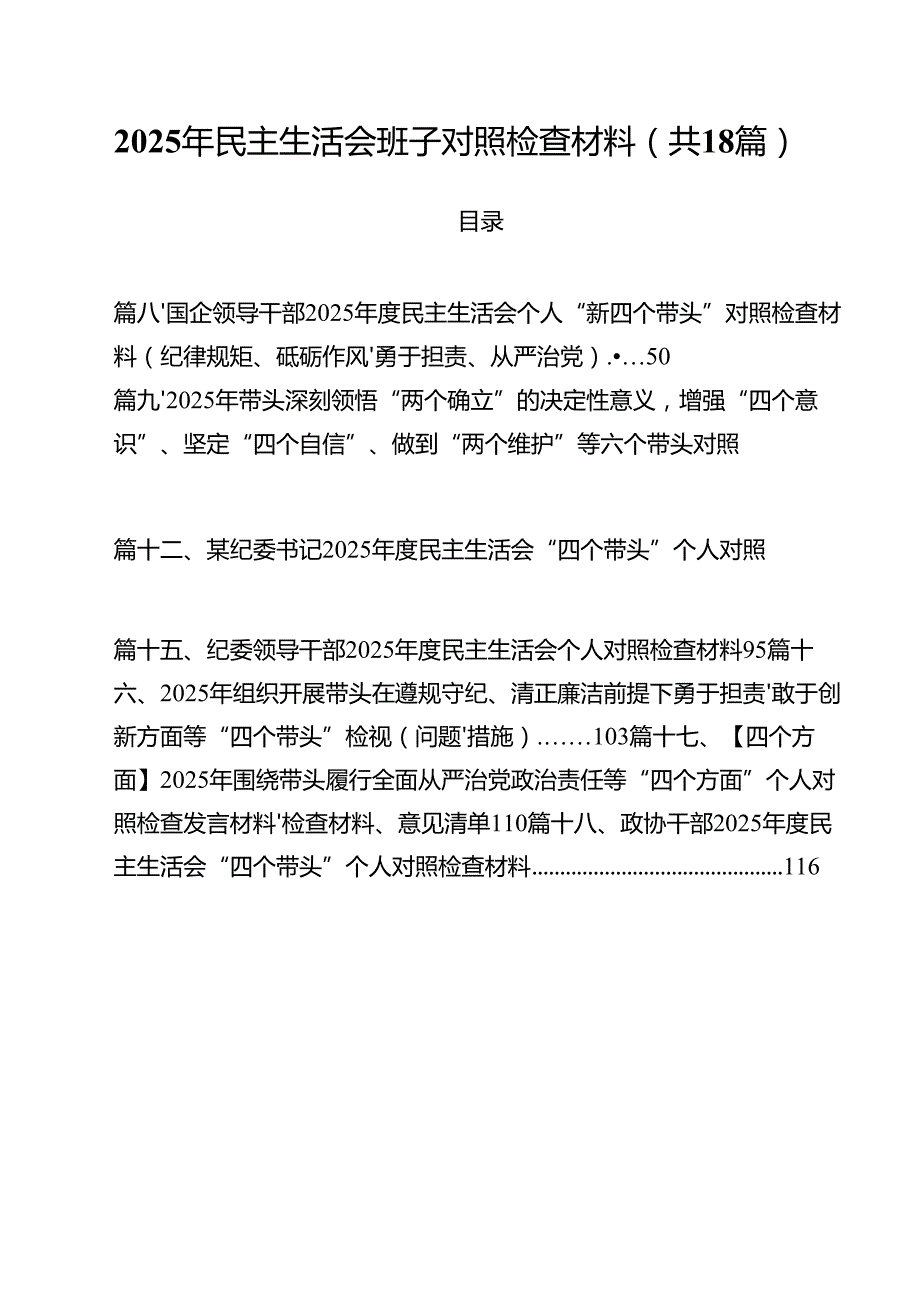 （18篇）2025年民主生活会班子对照检查材料（最新版）.docx_第1页
