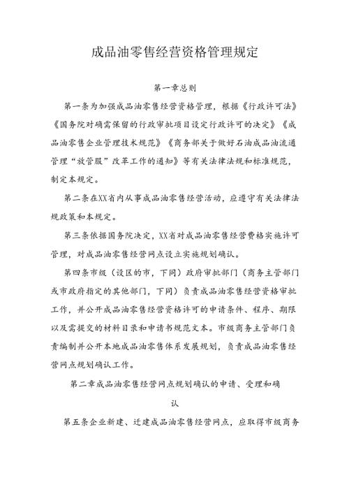 成品油零售经营资格管理规定.docx