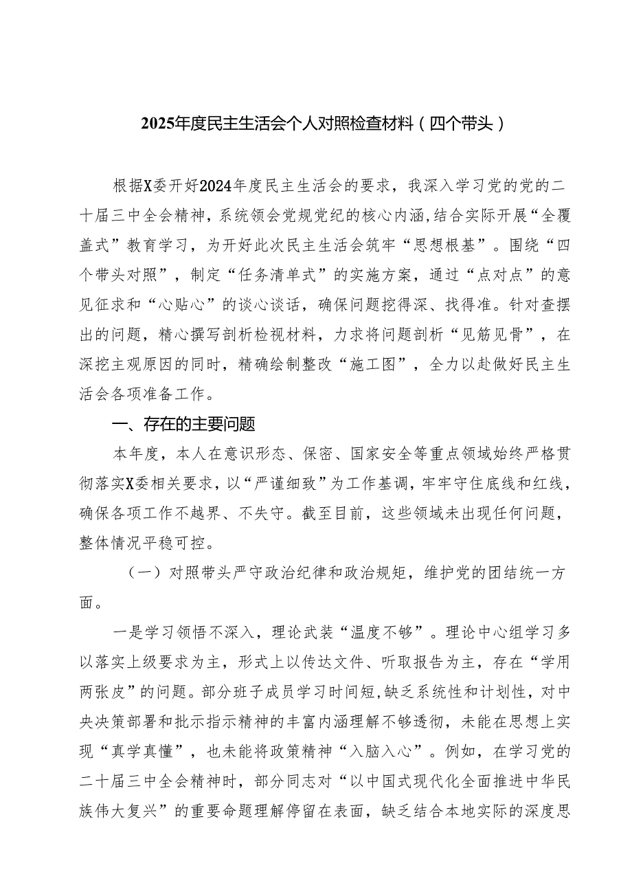 （6篇）2025民主生活会个人对照检查材料（四个带头）最新.docx_第1页