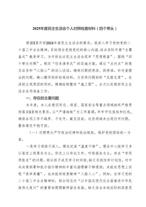 （6篇）2025民主生活会个人对照检查材料（四个带头）最新.docx