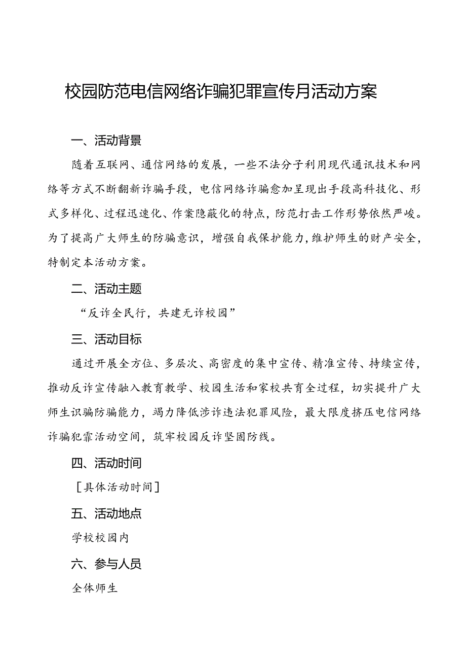 2024年学校防范电信网络诈骗犯罪宣传月活动方案5篇.docx_第1页