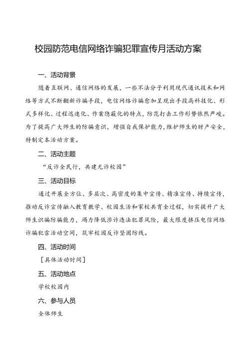 2024年学校防范电信网络诈骗犯罪宣传月活动方案5篇.docx
