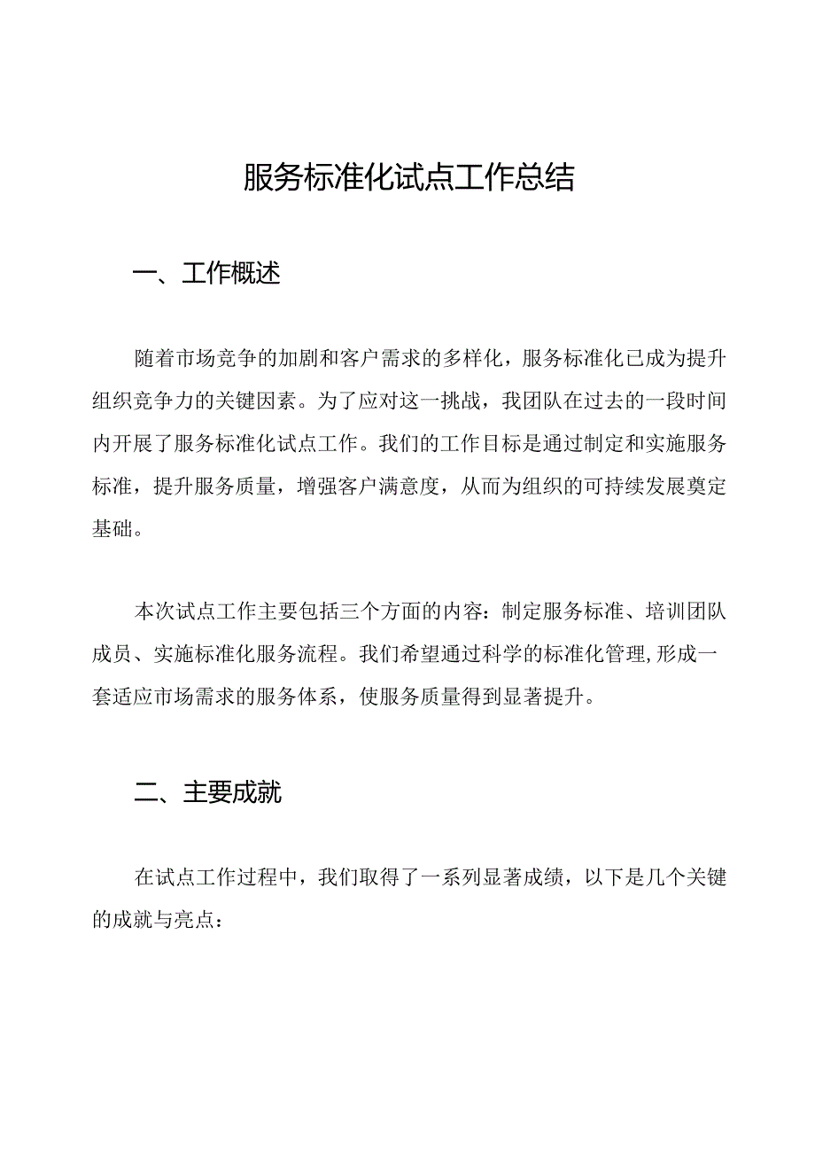 服务标准化试点工作总结.docx_第1页