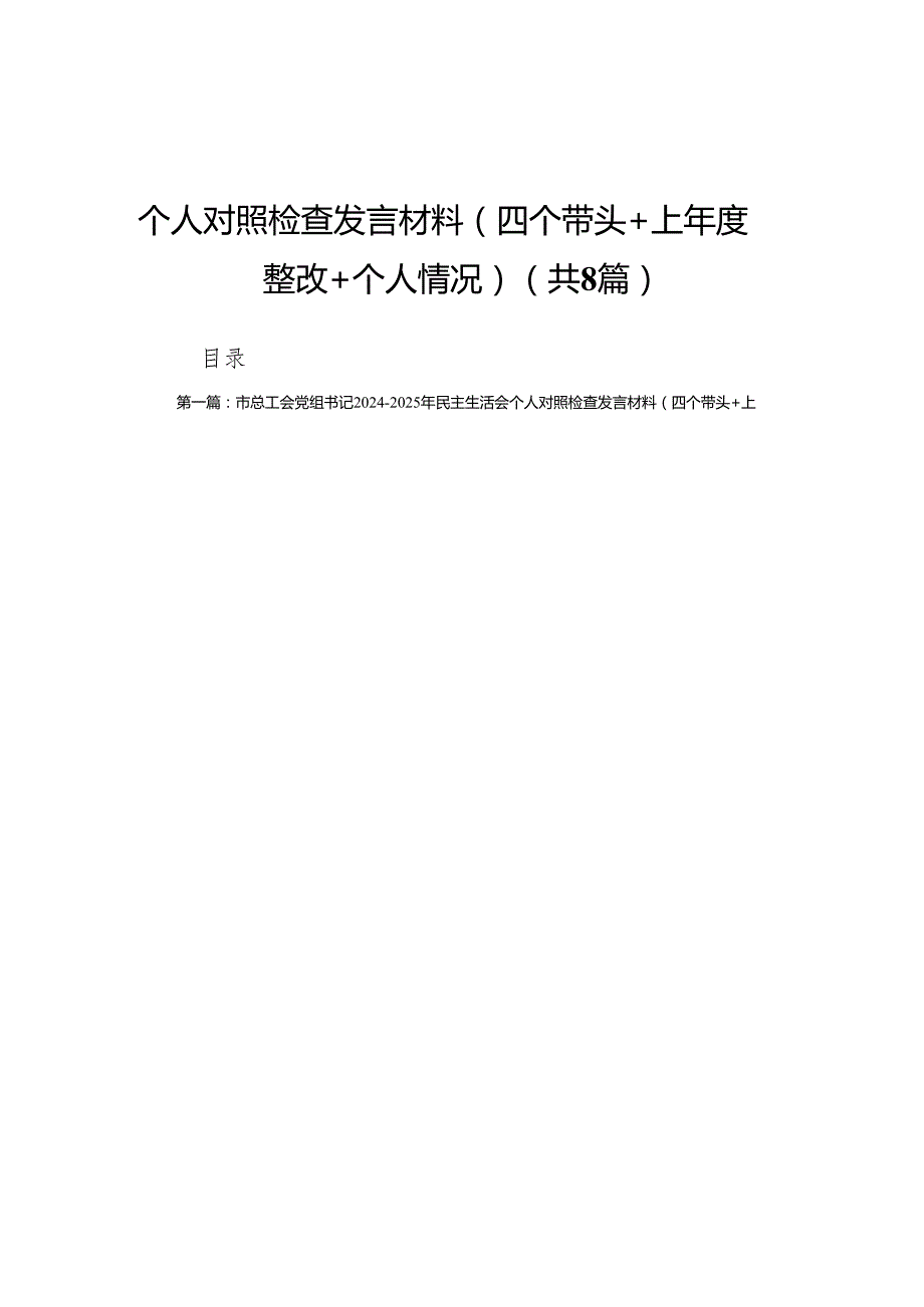 市总工会党组书记20242025年民主生活会个人对照检查发言材料（四个带头＋上整改＋个人情况）(8篇).docx_第1页