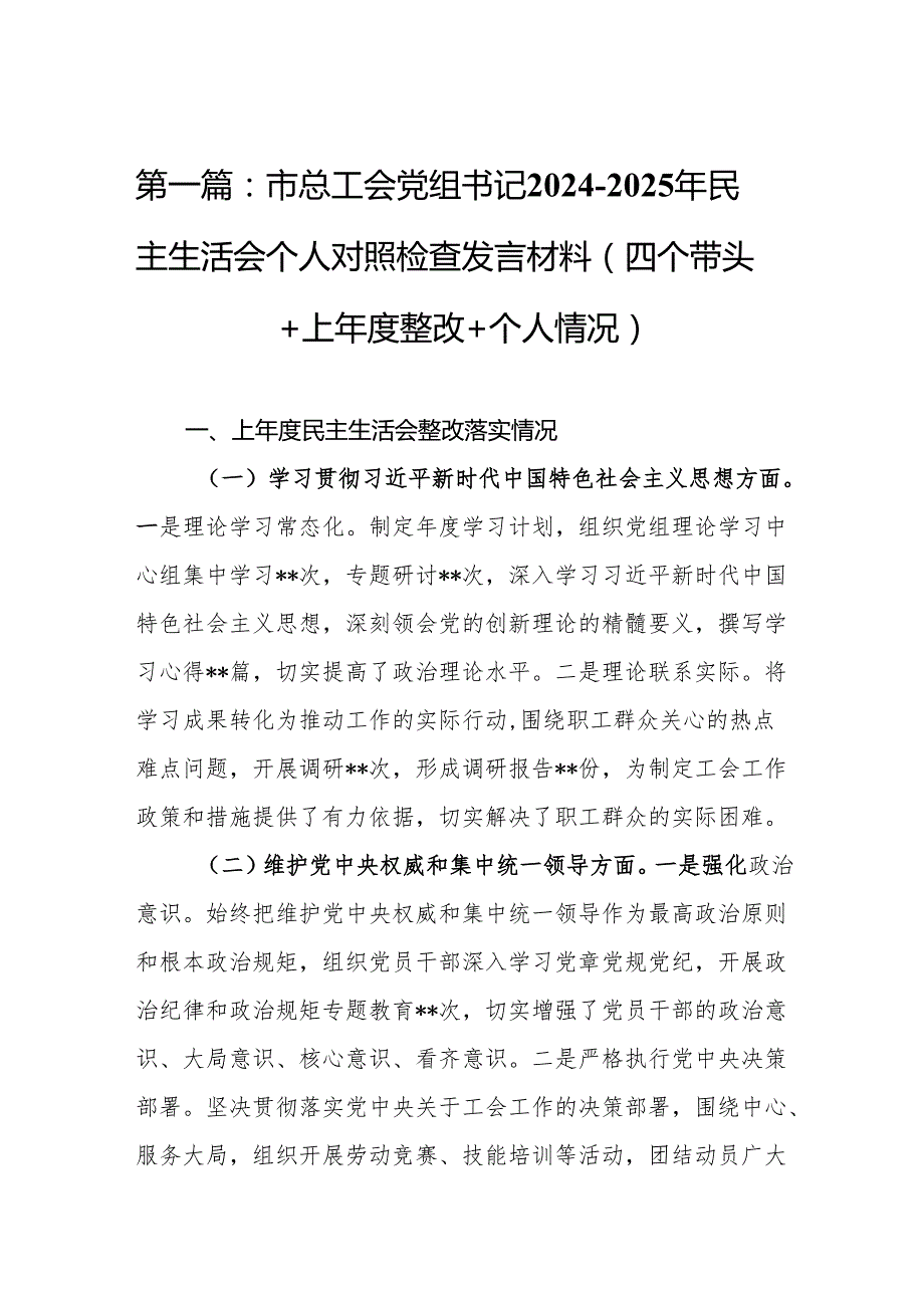 市总工会党组书记20242025年民主生活会个人对照检查发言材料（四个带头＋上整改＋个人情况）(8篇).docx_第2页