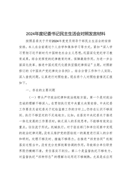2024纪委书记民主生活会对照发言材料.docx