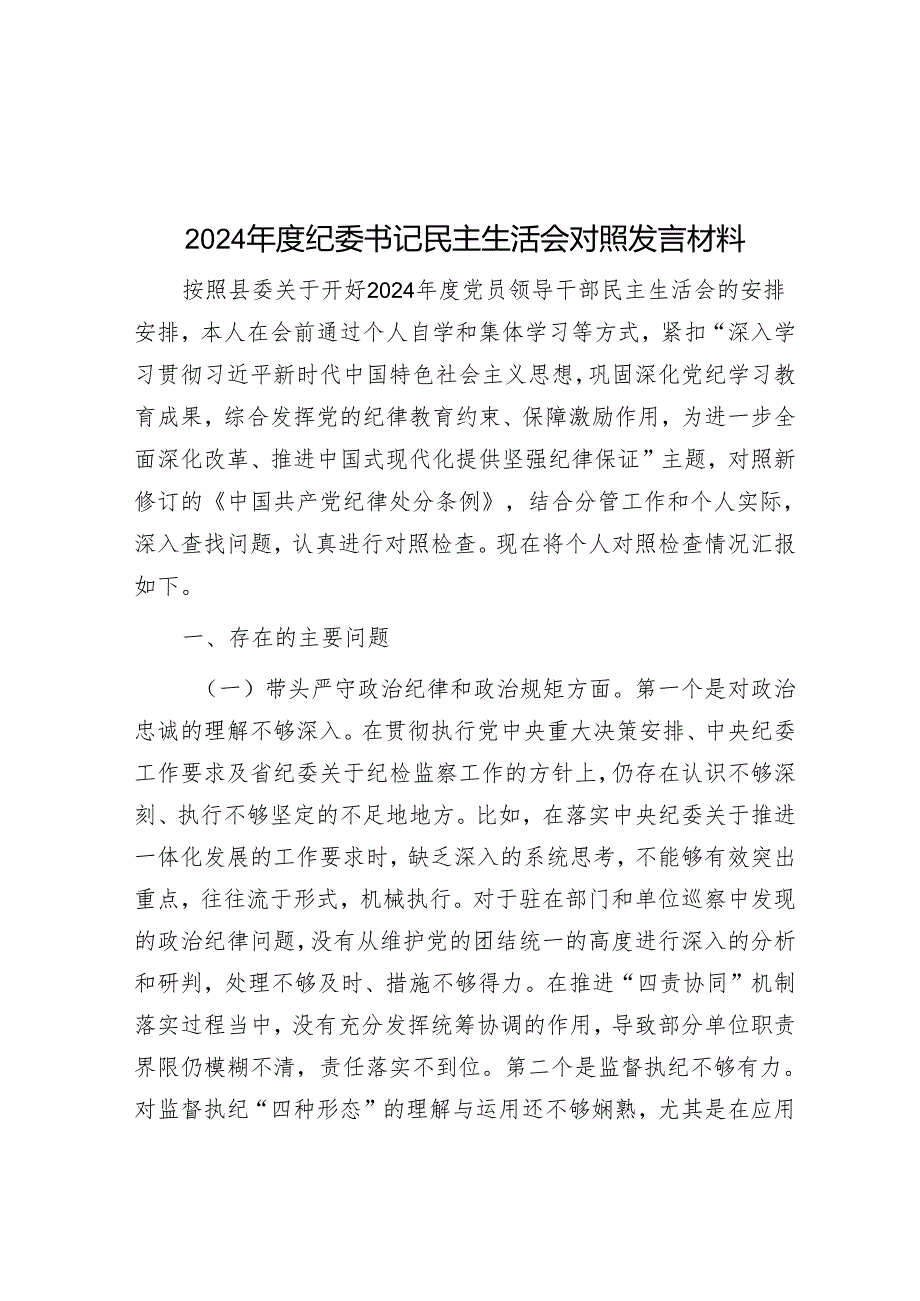 2024纪委书记民主生活会对照发言材料.docx_第1页