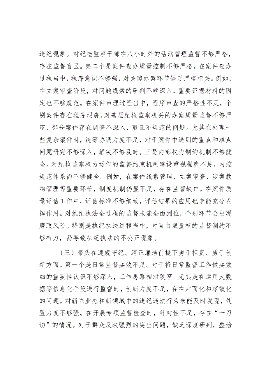 2024纪委书记民主生活会对照发言材料.docx_第3页