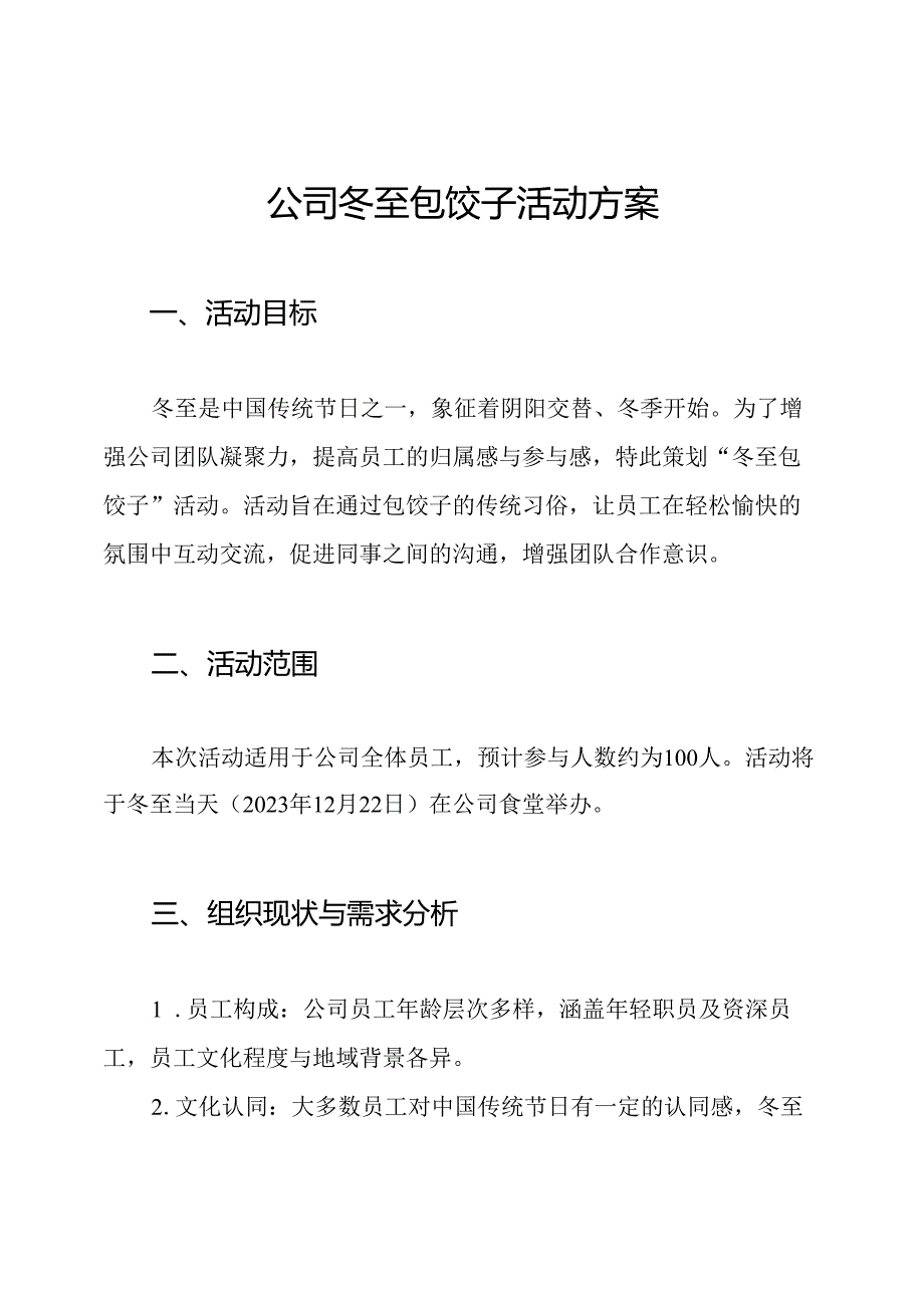 公司冬至包饺子活动方案.docx_第1页
