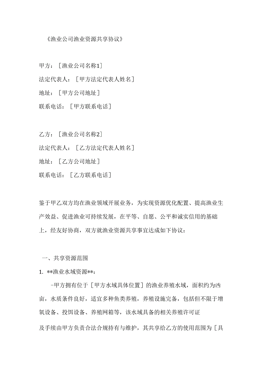 渔业公司渔业资源共享协议.docx_第1页