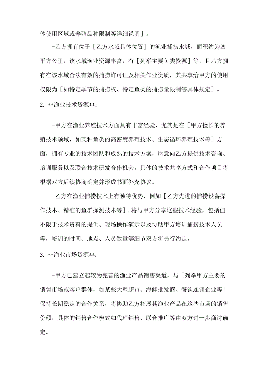渔业公司渔业资源共享协议.docx_第2页