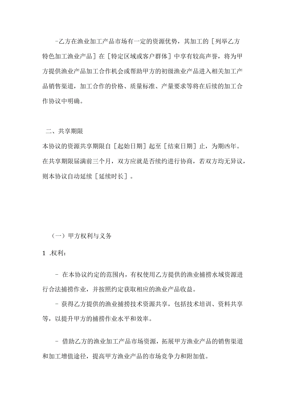渔业公司渔业资源共享协议.docx_第3页