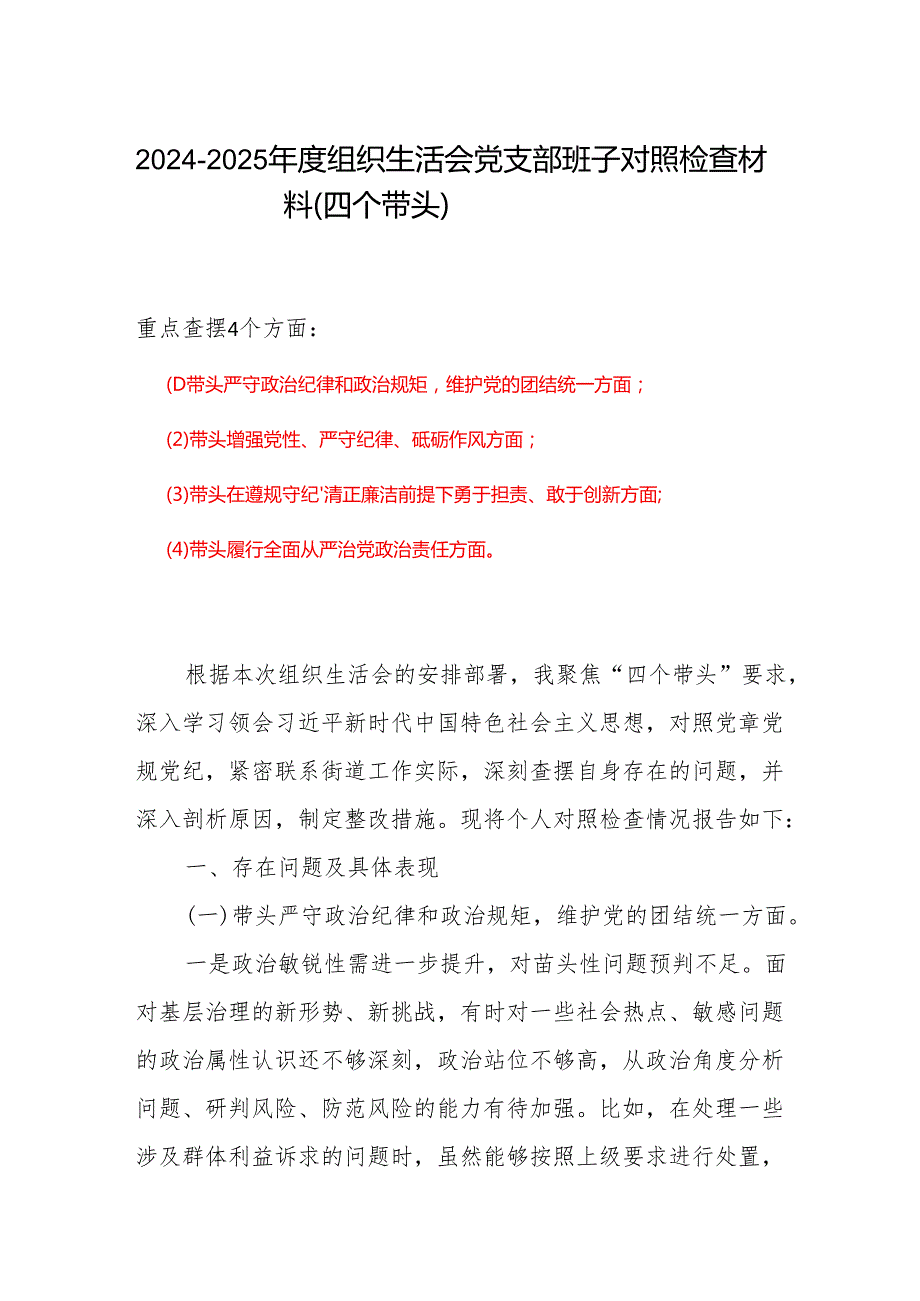20242025组织生活会个人对照检查发言.docx_第1页