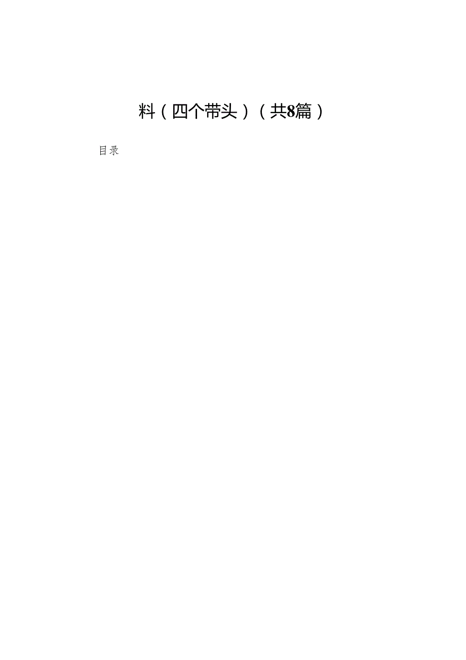 高校校长2024民主生活会对照发言材料（四个带头）8篇.docx_第1页