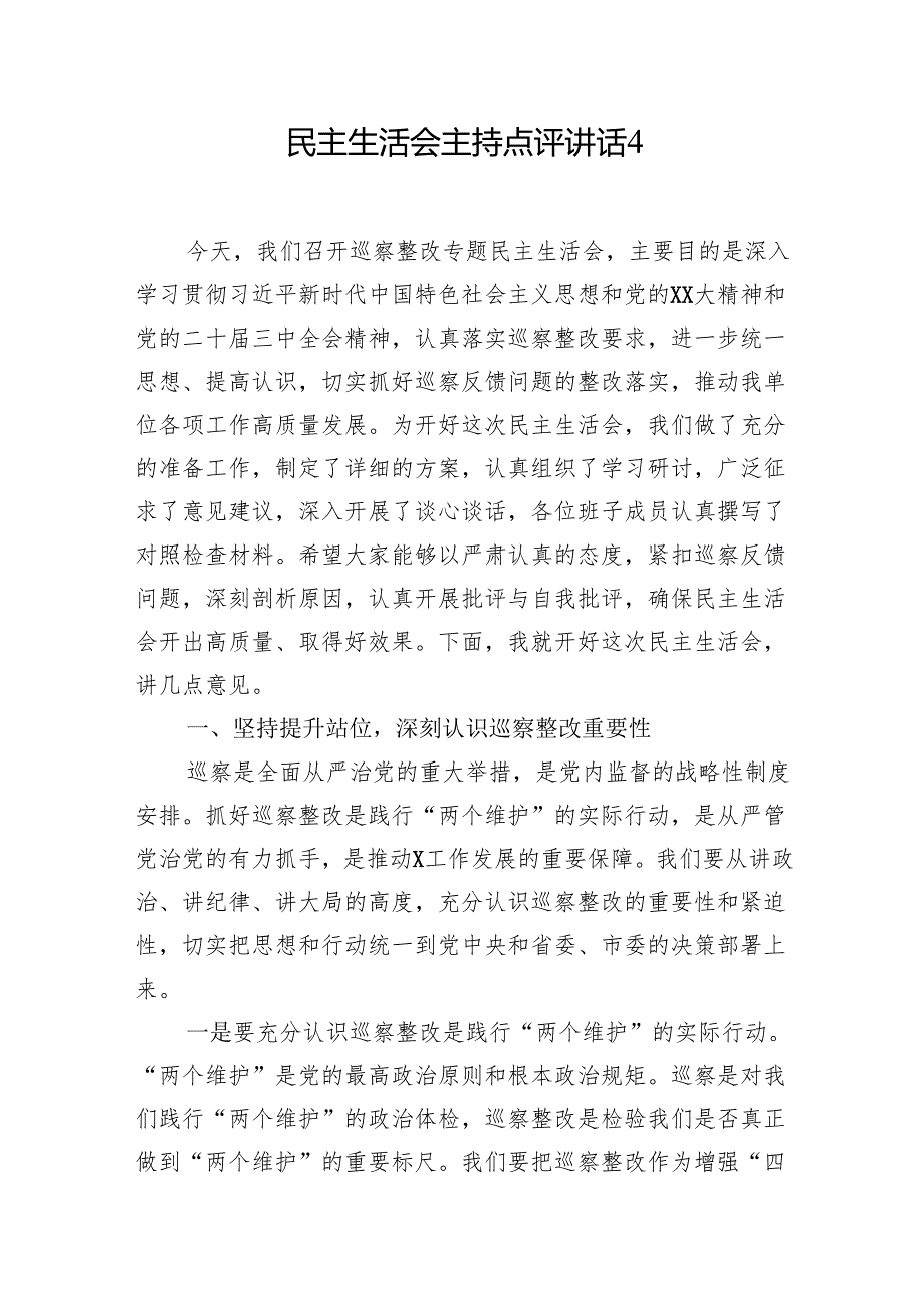 2024民主生活会主持点评讲话 5篇.docx_第1页