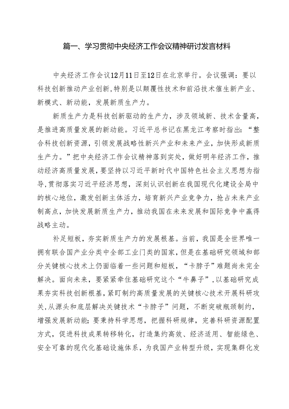 (精选8篇)学习贯彻中央经济工作会议精神研讨发言材料合集.docx_第2页
