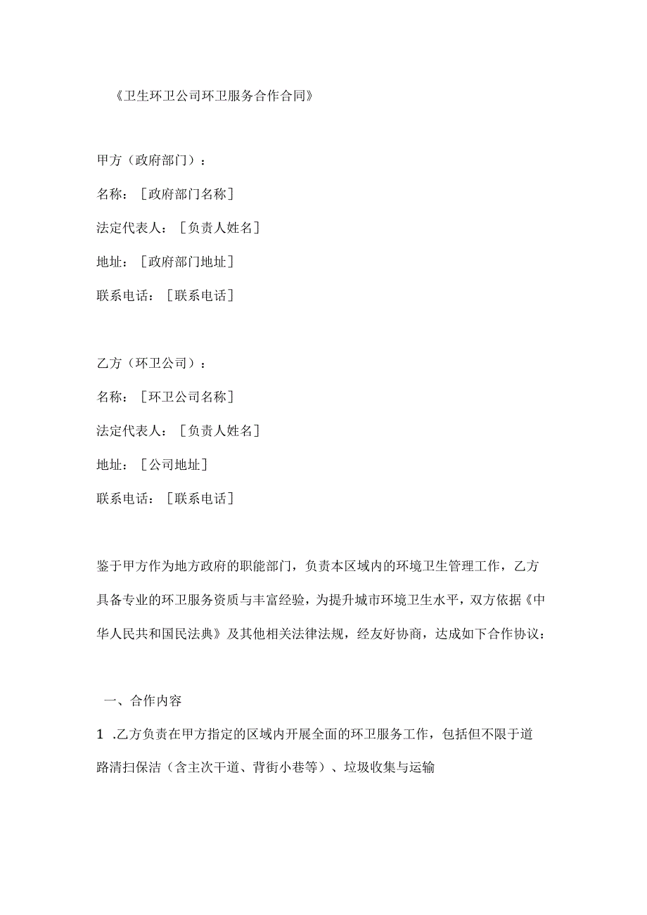卫生环卫公司环卫服务合作合同.docx_第1页