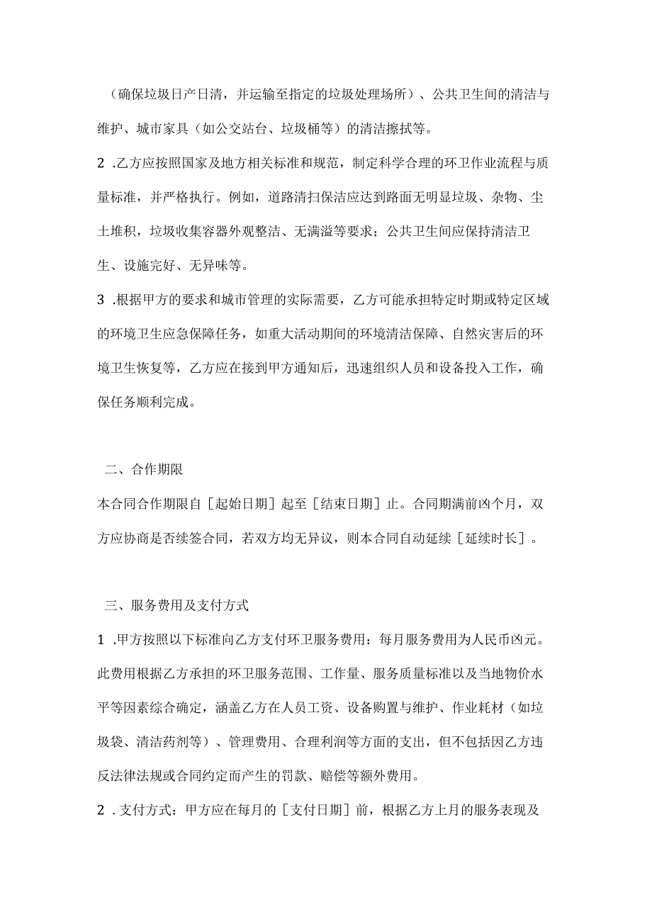 卫生环卫公司环卫服务合作合同.docx_第2页