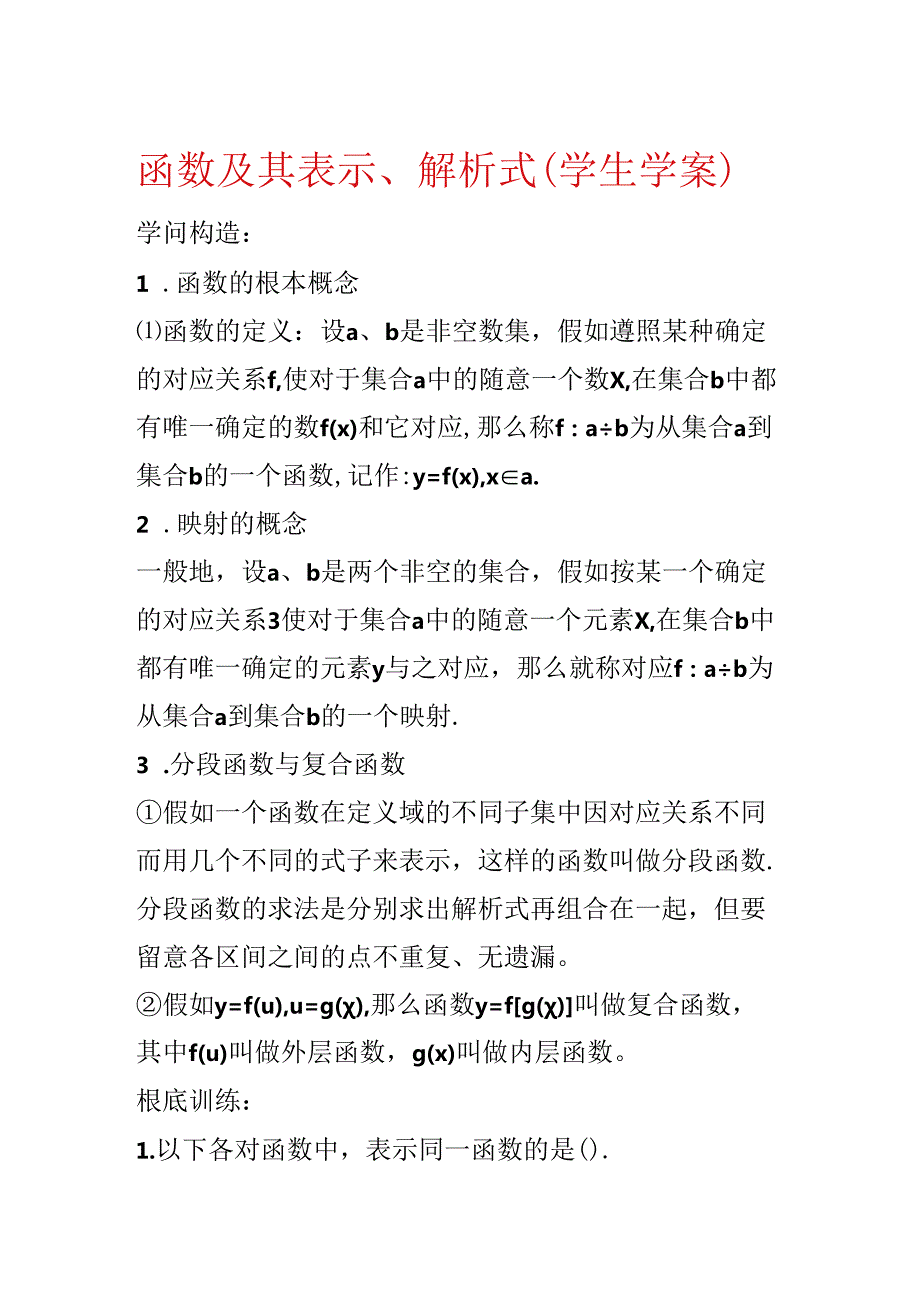 函数及其表示、解析式（学生学案）.docx_第1页