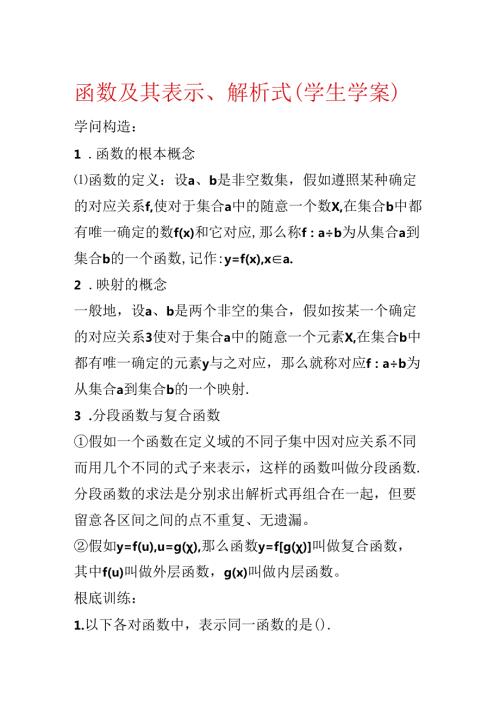 函数及其表示、解析式（学生学案）.docx