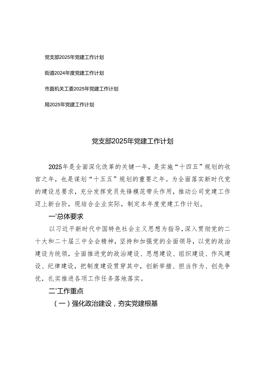 4篇通用 党支部2025年党建工作计划.docx_第1页