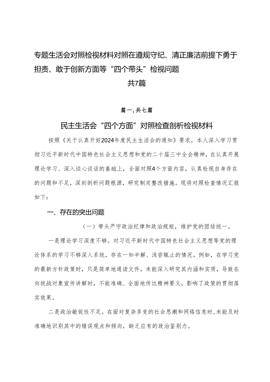 专题生活会对照检视材料对照在遵规守纪、清正廉洁前提下勇于担责、敢于创新方面等“四个带头”检视问题共7篇.docx_第1页