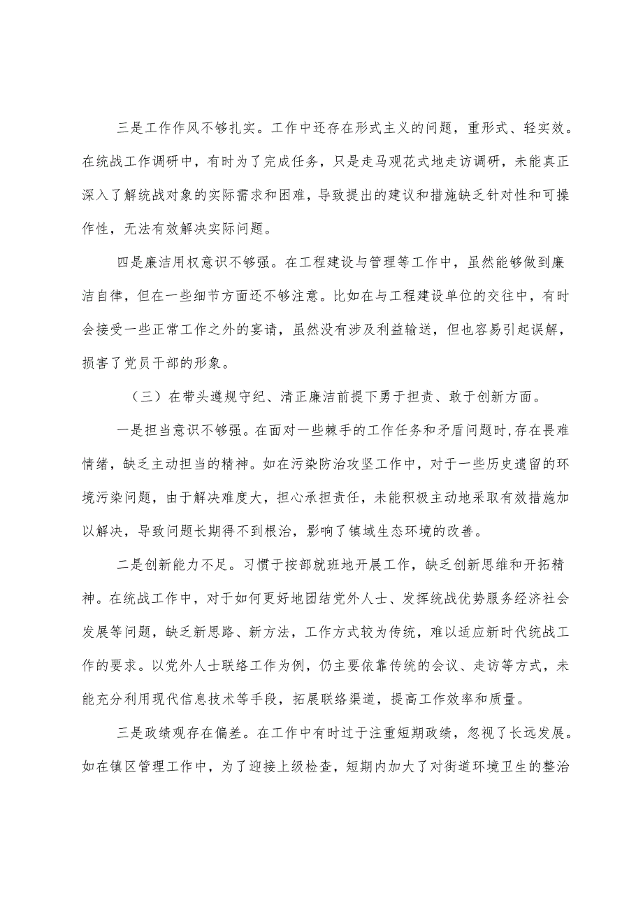专题生活会对照检视材料对照在遵规守纪、清正廉洁前提下勇于担责、敢于创新方面等“四个带头”检视问题共7篇.docx_第3页
