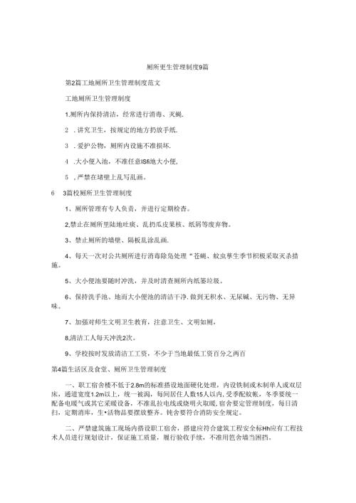 厕所卫生管理制度9篇.docx