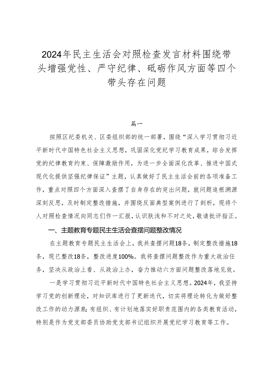 2024年民主生活会对照检查发言材料围绕带头增强党性、严守纪律、砥砺作风方面等四个带头存在问题.docx_第1页