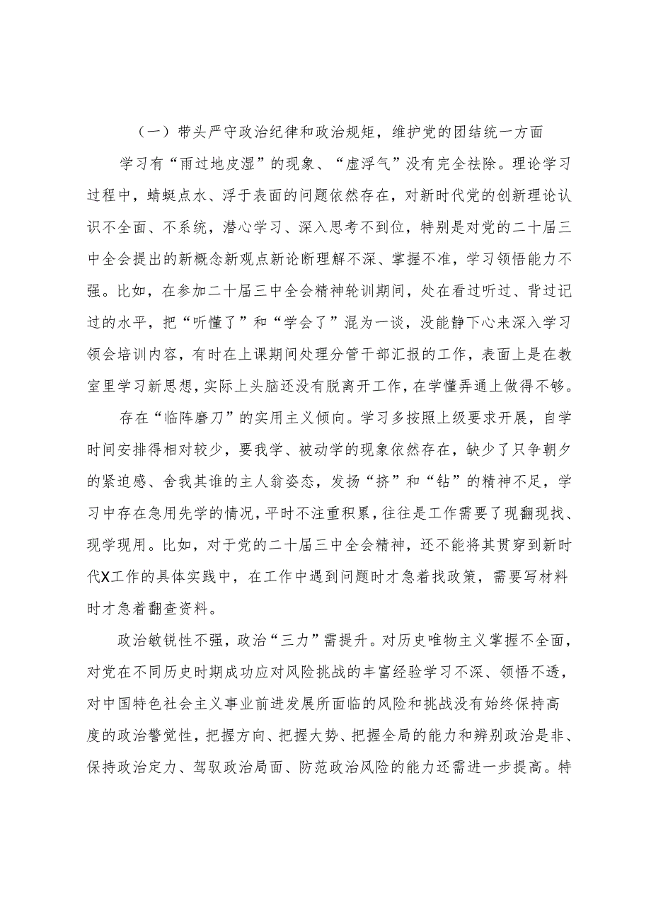 2024年民主生活会对照检查发言材料围绕带头增强党性、严守纪律、砥砺作风方面等四个带头存在问题.docx_第3页