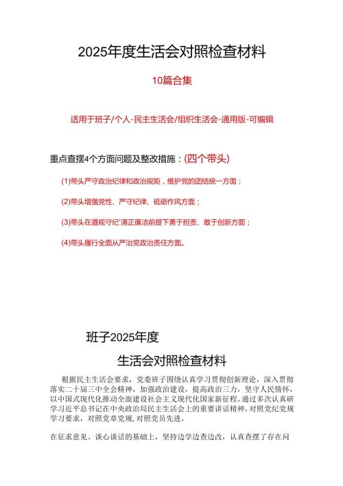 领导班子2024年民主生活会个人检查材料“四个带头”十篇合集.docx