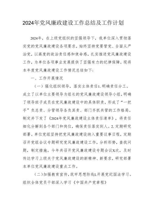 2024年自来水公司党风廉政建设工作总结及2025年工作计划合计6份.docx