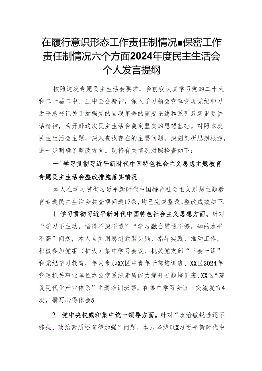 在履行意识形态工作责任制情况、保密工作责任制情况六个方面2024民主生活会个人发言提纲（四个带头）.docx_第1页